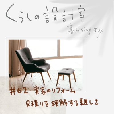 #62 実家のリフォーム2:見積もりを理解するのは難しい #62 実家のリフォーム2:見積もりを理解するのは難しい