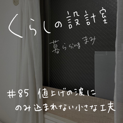 #85 値上げの波にのみ込まれない小さな工夫 #85 値上げの波にのみ込まれない小さな工夫