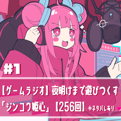 ①【ゲームラジオ】夜明けまで遊びつくす！『ジンコウ姫心』【256回】※ネタバレあり