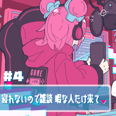 ④寝れないので雑談 暇な人だけ来て