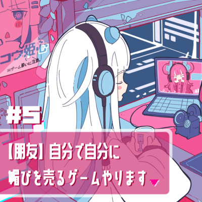 ⑤【朋友】自分で自分に媚びを売るゲームやります
