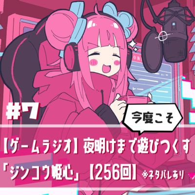 ⑦【ゲームラジオ】夜明けまで今度こそ遊びつくす！『ジンコウ姫心』【256回】※ネタバレあり