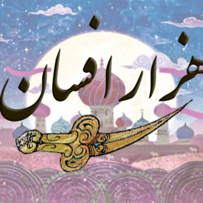 کاور نمایش صوتی هزار افسان - براساس داستان های هزار و یكشب -قسمت چهارم