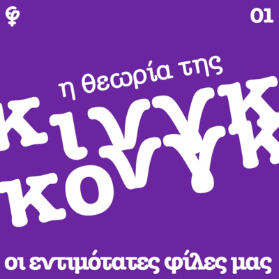 Η θεωρία της Κινγκ Κονγκ (Η θεωρία του Κινγκ Κονγκ Βιρζινί Ντεπάντ)