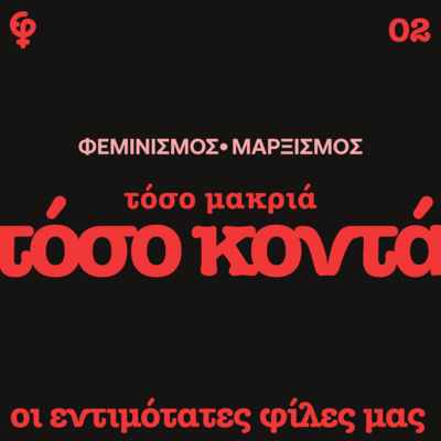 Φεμινισμός-Μαρξισμός: Τόσο μακριά, τόσο κοντά (Γάμοι και διαζύγια φεμινισμού-μαρξισμού-Τσίντσια Αρούτσα)