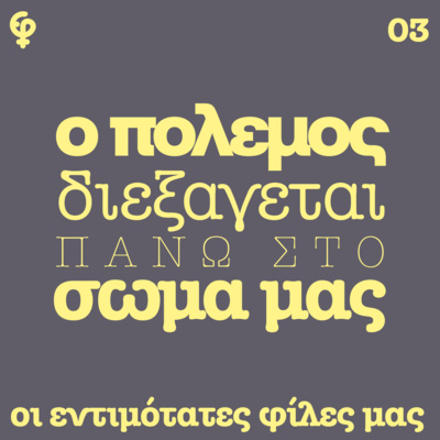 Ο πόλεμος διεξάγεται πάνω στο σώμα μας (Μια γυναίκα απολογείται-Μαρία Λούκα)