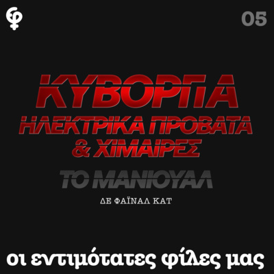 Κυβόργια, ηλεκτρικά πρόβατα και χίμαιρες: Το μάνιουαλ (Το μανιφέστο των σάιμποργκ-Ντόνα Χάραγουεϊ)