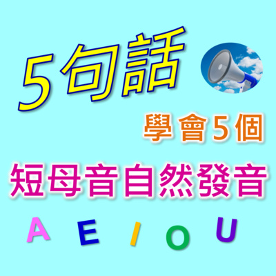 Ep4 自然發音phonics 2 短母音 只要5句話 5個口訣 快速學會aeiou 5個英文短母音的自然發音 茱莉英語julie English Podcast Podtail