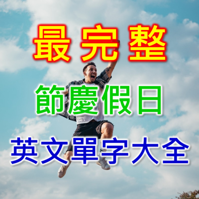 自然發音phonics 3 長母音 只要記住一個規則 加上好唸的口訣 一次輕鬆學會aeiou 5個長母音的發音及組合 By 茱莉英語julie English