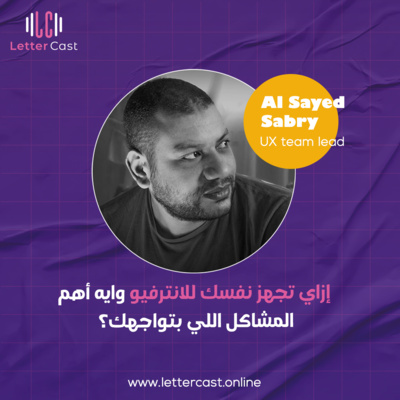 الحلقة السابعة - إزاي تجهز نفسك للانترفيو وايه أهم المشاكل اللي بتواجهك؟