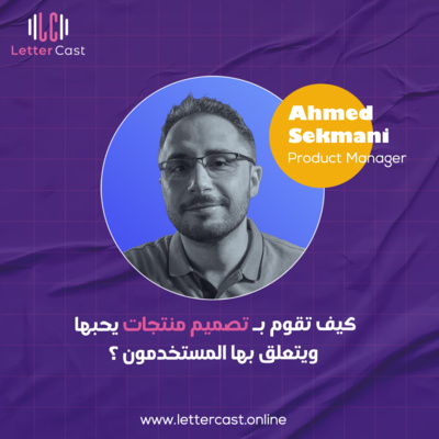 الحلقة الثامنة - تصميم منتجات رقمية يحبها ويتعلق بها المستخدم (كتاب: إستراتيجية التعلق)