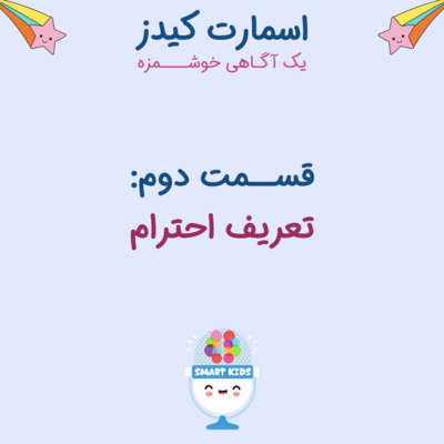 قسمت دوم - تعریف احترام