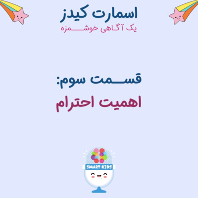 قسمت سوم - اهمیت احترام