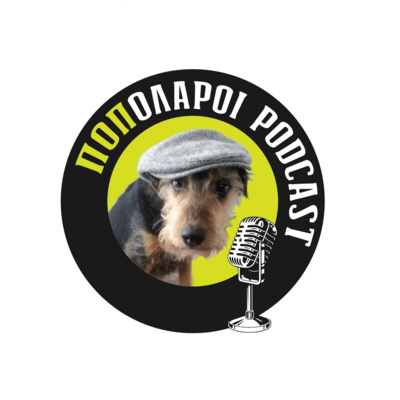 Ποπολάροι podcast