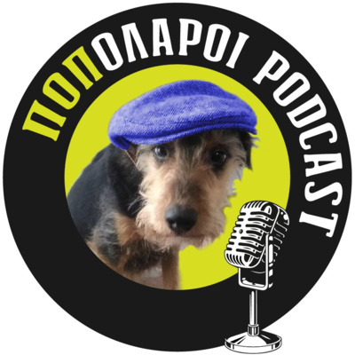 Ποπολάροι podcast
