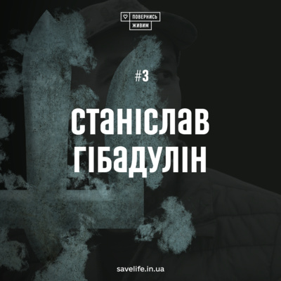 Станіслав Гібадулін — про (не)інклюзивність українського суспільства та нову мету у житті