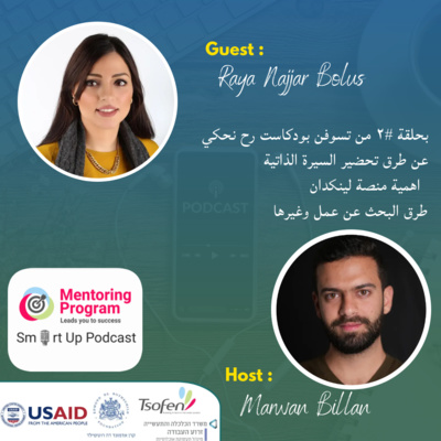 Tsofen Podcast | S1E2 | الطرق الافضل لتحضير السيرة الذاتية والبحث عن عمل مع راية نجار بولس