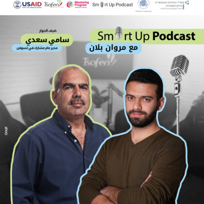 Tsofen Podcast | S2E1 | حديث خاص مع مؤسس تسوفن سامي سعدي