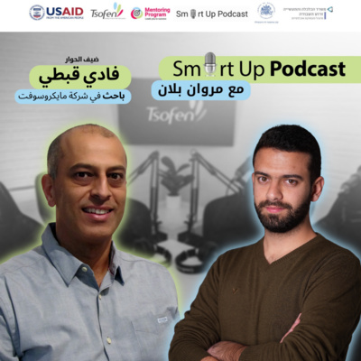 Tsofen Podcast | S1E3 | مجال البحث في شركات الهايتك مع فادي قبطي