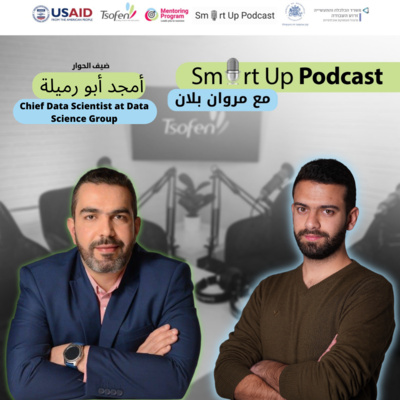 Tsofen Podcast | S1E5 | علم البيانات مع امجد ابو رميلة