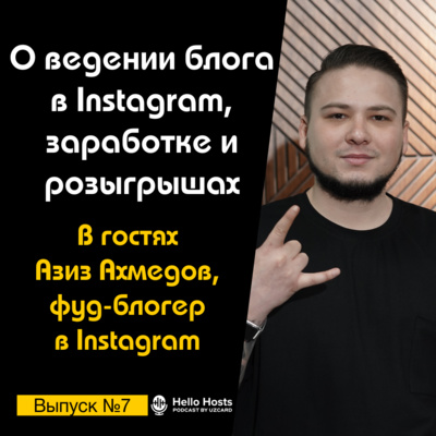 Подкаст №7 с Азизом Ахмедовым, фуд-блогером в Instagram | О ведении блога, заработке и розыгрышах