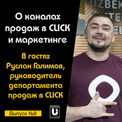 Подкаст №8 с Русланом Галимовым, руководителем департамента продаж в CLICK | О каналах продаж и маркетинге