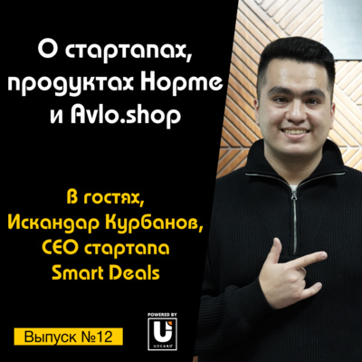 Подкаст №12 с Искандаром Курбановым, CEO в Smart Deals | О стартапах, продуктах Avlo.shop и Hopme