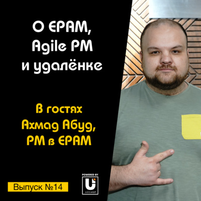 Подкаст №14 с Ахмадом Абудом, PM в EPAM | О EPAM, Agile PM и удалёнке