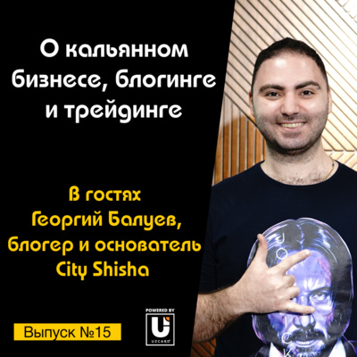 Подкаст №15 с Георгием Балуевым, основатель City Shisha | О кальянном бизнесе, трейдинге и блогинге