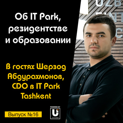 Подкаст №16 с Шерзодом Абдурахмоновым, CDO в IT Park | Об IT Park, резидентстве и образовании