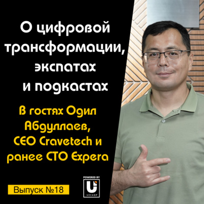 Подкаст №18 с Одилом Абдуллаевым, CEO Cravetech и CTO Expera | О трансформации, экспатах и подкастах