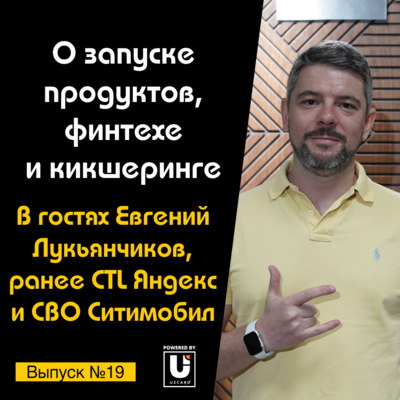Подкаст №19 с Евгением Лукьянчиковым, exCTL Яндекс и CBO Ситимобил | О финтехе, кикшеринге и Яндексе