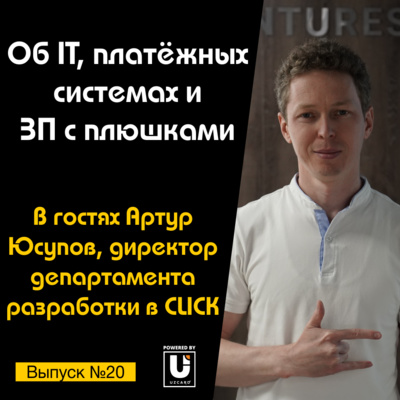 Подкаст №20 с Артуром Юсуповым, CSA в CLICK | Об IT, платёжных системах и ЗП с плюшками