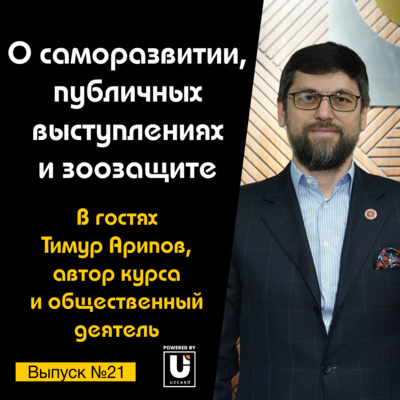Подкаст №21 с Тимуром Ариповым, автором курса и общественным деятелем | О выступлениях и зоозащите
