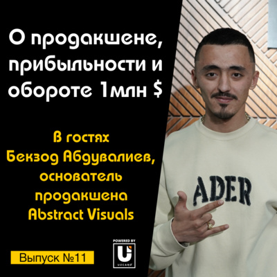 Подкаст №11 с Бекзодом Абдувалиевым, CEO Abstract Visuals | О продакшне и обороте 1 млн долларов