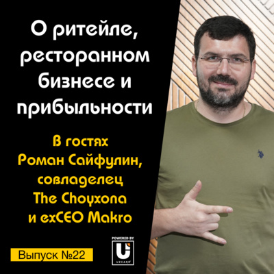 Подкаст №22 с Романом Сайфулиным, совладельцем The Choyxona и exCEO Makro | О ритейле и ресточайхоне