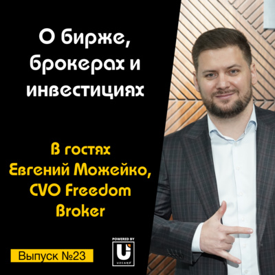 Подкаст №23 с Евгением Можейко, CVO Freedom Broker | О бирже, брокерах и инвестициях