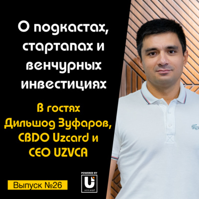 Подкаст №26 с Дильшодом Зуфаровым, CBDO Uzcard и CEO UZVCA | О стартапах и венчурных инвестициях