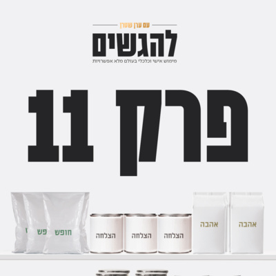 !פרק 11 - היכון, הכן, צא episode artwork