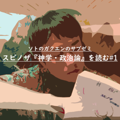 #15 ソトのガクエンのサブゼミ「スピノザ『神学・政治論』を読む#1