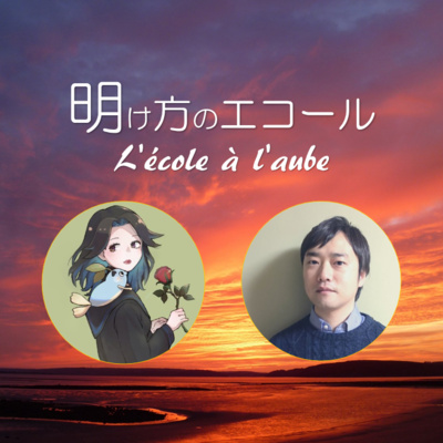 #3【明け方のエコール】2022年ベストブック発表!【夜燈(よあかり)+小林(@ソトのガクエン)】