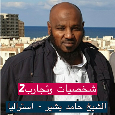 شخصيات وتجارب 2 - حامد بشير مؤسس حلقات تحفيظ في استراليا شخصيات وتجارب 2 - حامد بشير مؤسس حلقات تحفيظ في استراليا