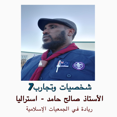 الأستاذ الريادي صالح حامد - استراليا الأستاذ الريادي صالح حامد - استراليا