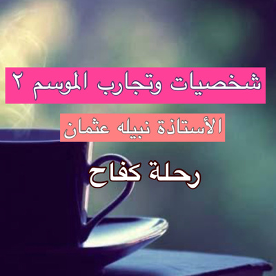 الاستاذة نبيله عثمان ناشطة اجتماعية الاستاذة نبيله عثمان ناشطة اجتماعية