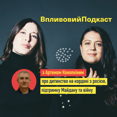 Артем Конопкін про дитинство на кордоні з росією, підтримку Майдану та війну