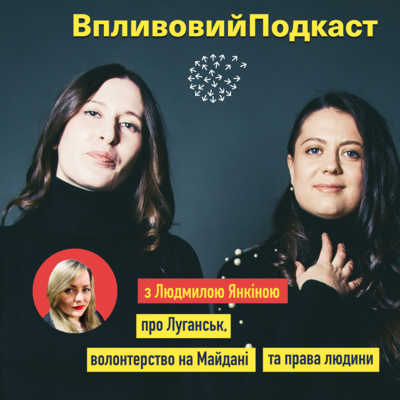 Людмила Янкіна про Луганськ, волонтерство на Майдані та права людини