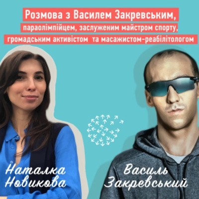 Випуск 2. Розмова з Василем Закревським, параолімпійцем та громадським активістом