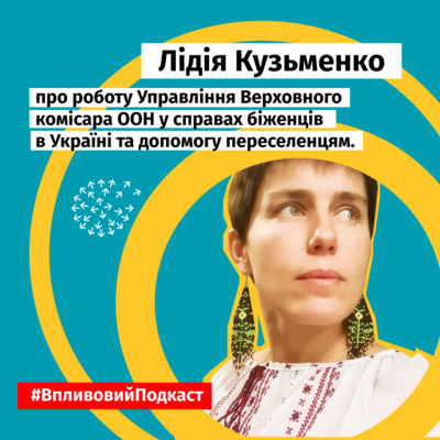  Лідія Кузьменко про роботу Управління Верховного комісара ООН у справах біженців в Україні та допомогу переселенцям.