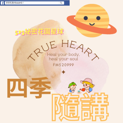 525♡秘密花園星球