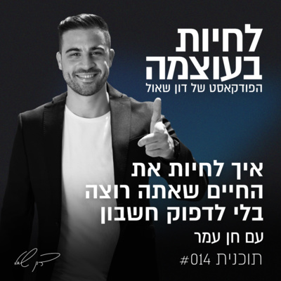 פרק 14: איך לחיות את החיים שאתה רוצה בלי לדפוק חשבון - עם חן עמר, בלוגר התיירות המצליח בישראל